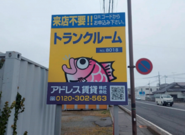 アドレストランクルーム平塩（福島県いわき市平塩）入口付近写真